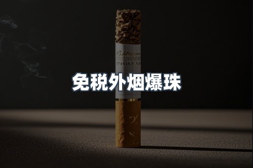 免税香烟